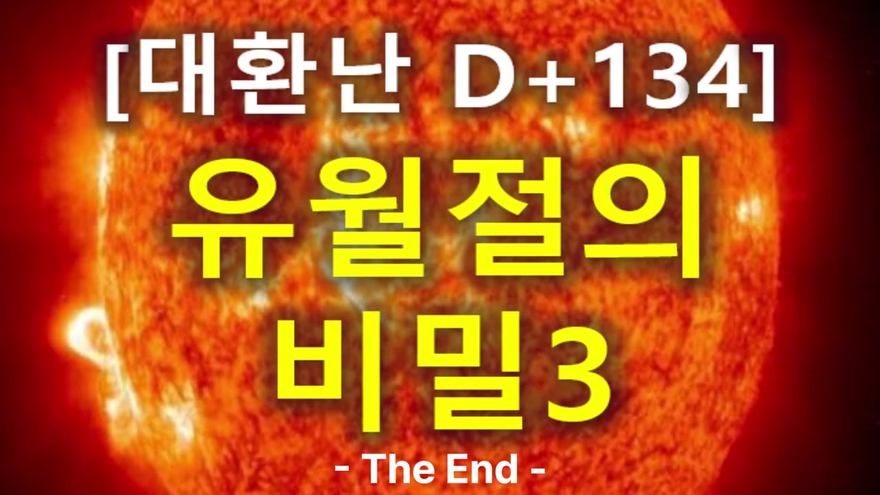 (66) [대환난 D+134] 유월절의 비밀 3부