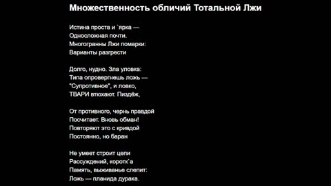 Множественность обличий Тотальной Лжи