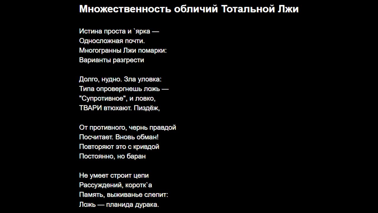 Множественность обличий Тотальной Лжи