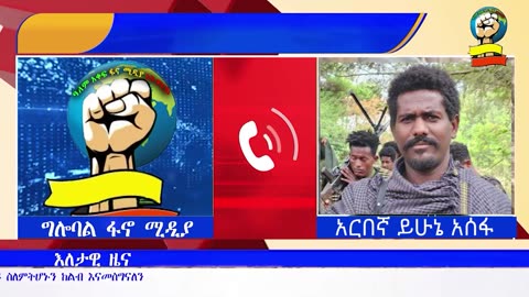ሰበር መረጃ - በደፈጣ አለቁ በራያ ቆቦ እና ወረኢሉ ድንቅ ኦፕሬሽን በደ/ጎንደር ከባድ የውጊያ ውሎ