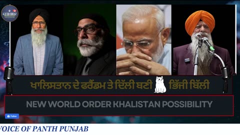 ਖਾਲਿਸਤਾਨ ਦੇ ਫਰੈਂਡਮ ਤੇ ਦਿੱਲੀ ਬਣੀ ਭਿੱਜੀ ਬਿੱਲੀ __ New World Order Khalistan possibility