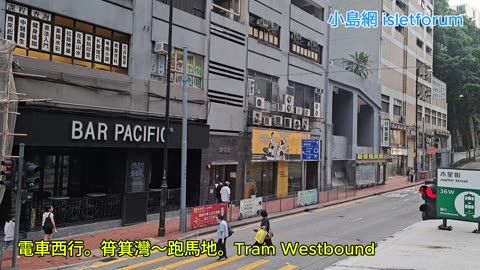 #電車西行 筲箕灣～跑馬地 Tram Westbound Shau ​​Kei Wan～Happy Valley