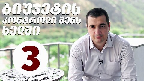 ზურაბ მახარაძე. თბილისის ბიუჯეტის კონტროლი შენს ხელში. 13. 09. 2025