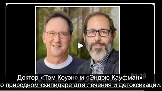 ⚡️⚡️⚡️ Др. Том Коуэн и Др. Эндрю Кауфман о природном скипидаре для лечения и детоксикации