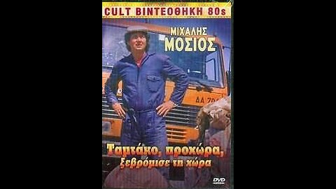 ΤΑΜΤΑΚΟ ΠΡΟΧΩΡΑ ΞΕΒΡΟΜΙΣΕ ΤΗ ΧΩΡΑ 1989