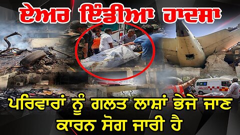 LIVE : 24-07-25 | ਏਅਰ ਇੰਡੀਆ ਹਾਦਸਾ: ਪਰਿਵਾਰਾਂ ਨੂੰ ਗਲਤ ਲਾਸ਼ਾਂ ਭੇਜੇ ਜਾਣ ਕਾਰਨ ਸੋਗ ਜਾਰੀ ਹੈ