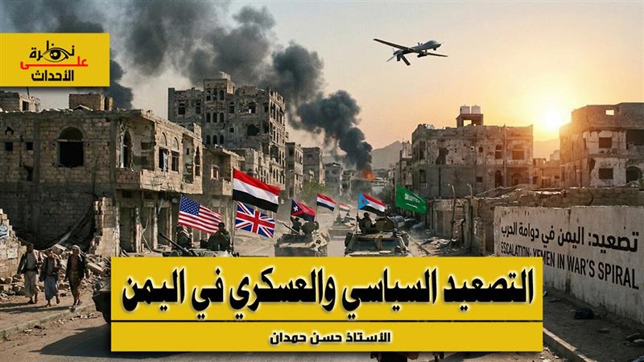 نظرة على الأحداث (565) التصعيد السياسي والعسكري في #اليمن