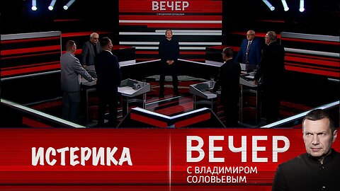Вечер с Владимиром Соловьевым. Истерика