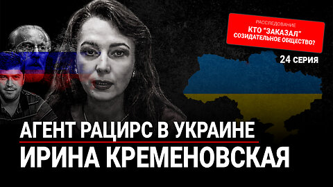 24 серия: Агент РАЦИРС в Украине - Ирина Кременовская