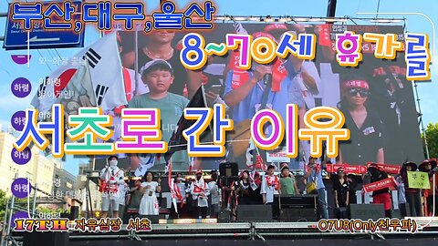 부산,대구,울산. 8,10세~70 그들이 같이 소리치는것은? 모두같이, 그날 향해 가자, 싸워 승리하자.3.5 대행진,17TH 자유심장 서초. MD-59 오늘도 안녕하시나요 ?