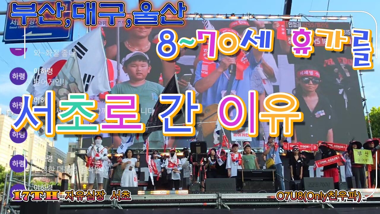 부산,대구,울산. 8,10세~70 그들이 같이 소리치는것은? 모두같이, 그날 향해 가자, 싸워 승리하자.3.5 대행진,17TH 자유심장 서초. MD-59 오늘도 안녕하시나요 ?