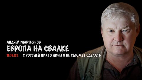 Европа на свалке | Андрей Мартьянов