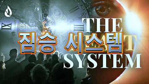 짐승 시스템(Beast System)을 구현하는 특허?
