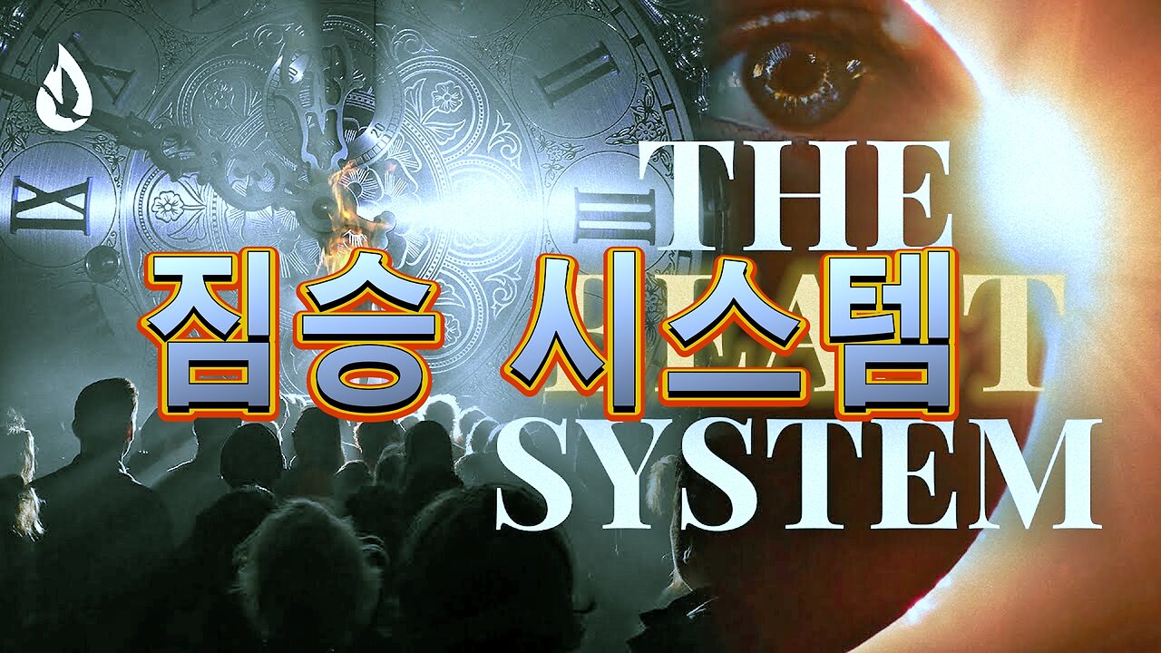 짐승 시스템(Beast System)을 구현하는 특허?