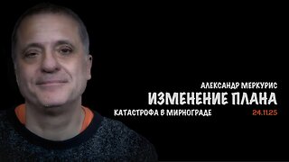 Итоги 24 ноября 2025 года | Александр Меркурис | Alexander Mercouris