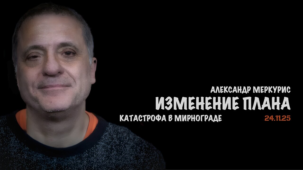 Итоги 24 ноября 2025 года | Александр Меркурис | Alexander Mercouris