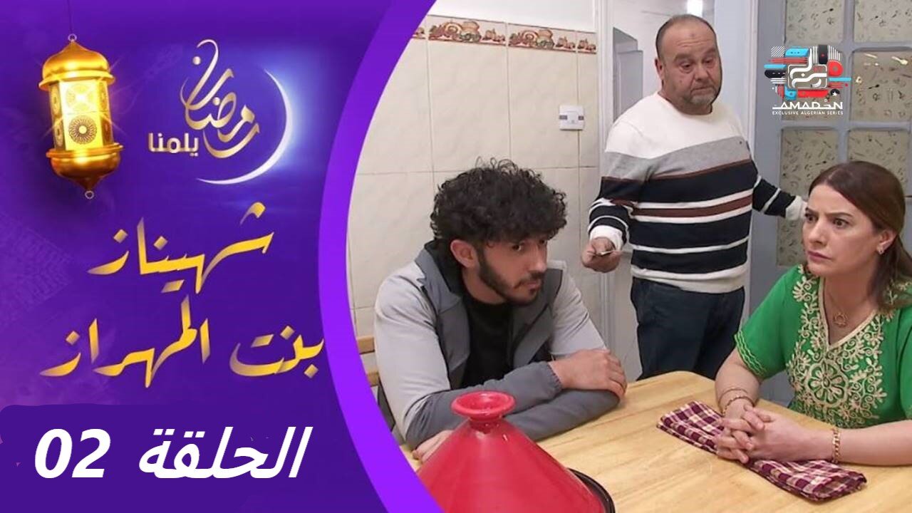 سيت كوم _ شهيناز بنت المهراز _ الحلقة 02 _ Chahinez Bent El Mehraz