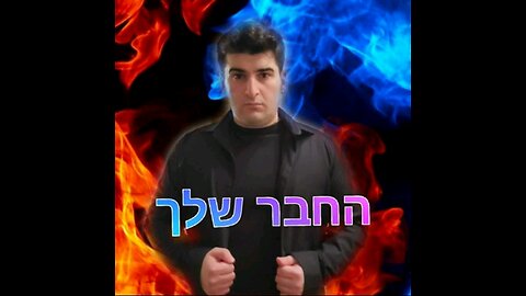 החבר שלך ( Shalom Kolontarov )