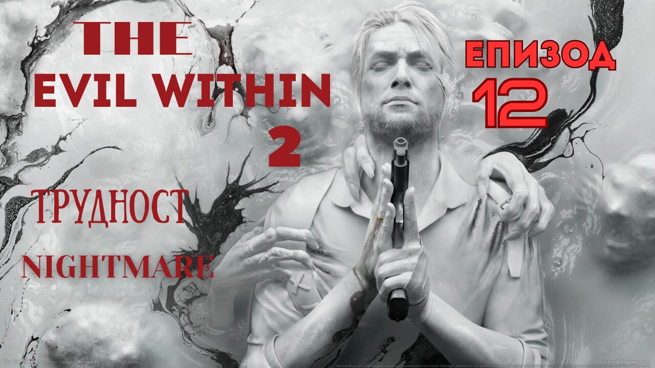 THE EVIL WITHIN 2/ТРУДНОСТ NIGHTMARE/ ЕПИЗОД 12