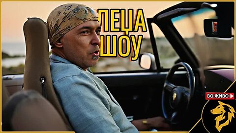 Леџа шоу - редовна емисија на #ДвижењеБојкотирам во ЖИВО
