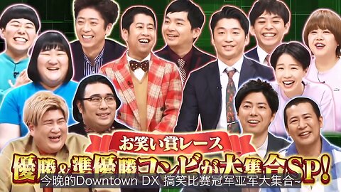 【中字】DownTown DX 230119 - 搞笑比賽冠軍、亞軍大集合SP