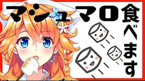 【雑談】マシュマロ食べる【御伽原江良/にじさんじ】(March 10, 2019)
