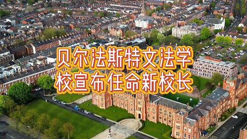 贝尔法斯特文法学校宣布任命新校长