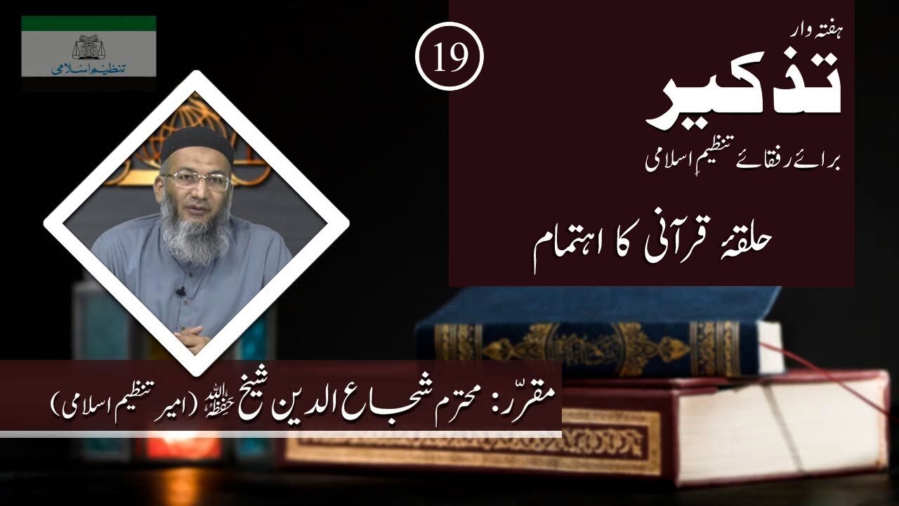 Tazkeer # 19 | حلقہ قُرآنی کا اہتمام | Hakqa-e-Qurani Ka Ahtemam