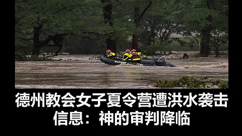 德州教会女子夏令营遭洪水袭击；信息：神的审判降临