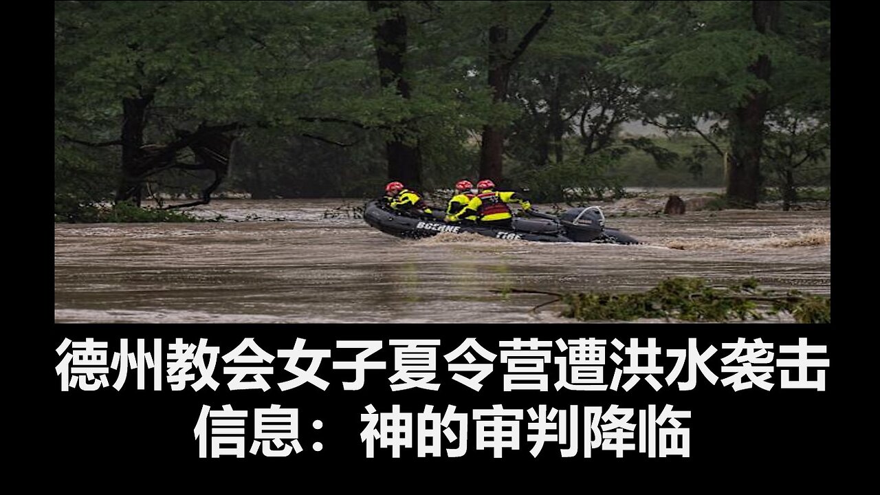 德州教会女子夏令营遭洪水袭击；信息：神的审判降临