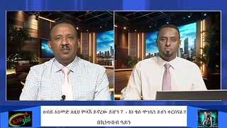 ዐብይ አህመድ ለዚህ ምላሽ ይኖረው ይሆን ? - እነ ቄስ ሞገሴን ይዘን ቀርበናል ! March 22 /2025