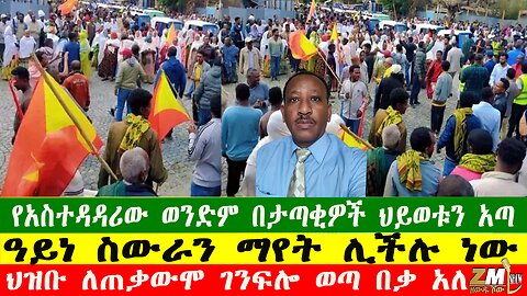 NEW ህዝቡ ለጠቃውሞ ገንፍሎ ወጣ በቃ አለ፣የአስተዳዳሪው ወንድም በታጣቂዎች ህይወቱን አጣ፣ዓይነ ስውራን ማየት ሊችሉ ነው፣የኮምሽኑ ሪፖርተር ታገደ፣260725