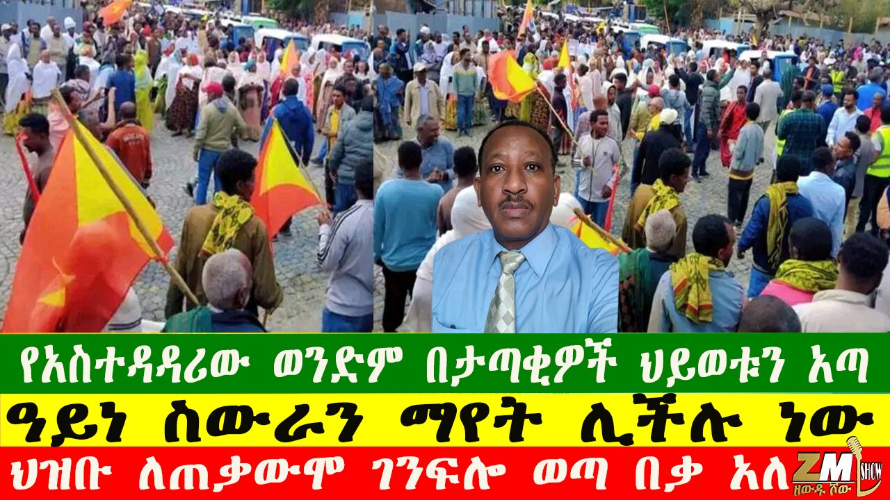 NEW ህዝቡ ለጠቃውሞ ገንፍሎ ወጣ በቃ አለ፣የአስተዳዳሪው ወንድም በታጣቂዎች ህይወቱን አጣ፣ዓይነ ስውራን ማየት ሊችሉ ነው፣የኮምሽኑ ሪፖርተር ታገደ፣260725