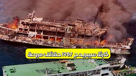كارثة سيبريدج 1987: حقائق مروعة #فلبين #كوارث #تحقيقات