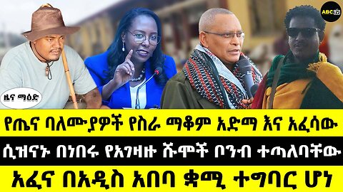 የጤና ባለሙያዎች የስራ ማቆም አድማ እና አፈሳው // ሲዝናኑ በነበሩ የአገዛዙ ሹሞች ቦንብ ተጣለባቸው // አፈና በአዲስ አበባ ቋሚ ተግባር ሆነ