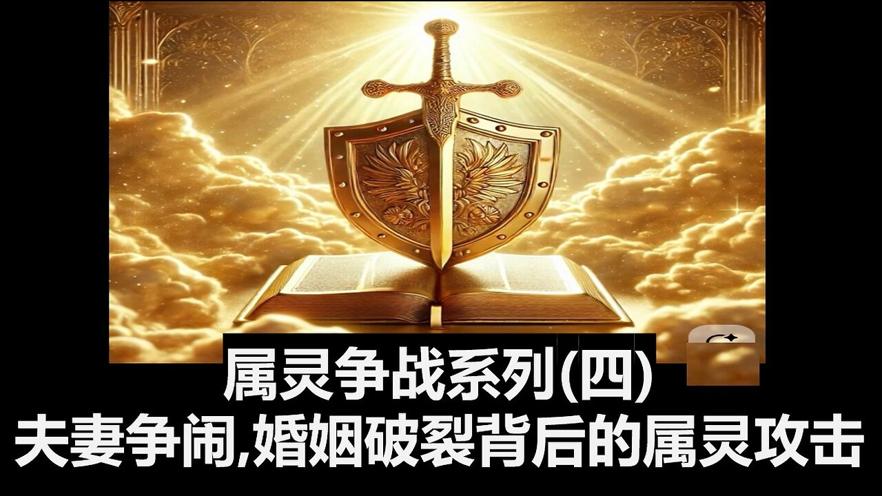 属灵争战系列（四）：夫妻争闹，婚姻破裂背后的邪灵攻击