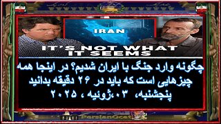 چگونه وارد جنگ با ایران شدیم؟ در اینجا همه چیزهایی است که باید در ۲۶ دقیقه بدانید ۱-۲