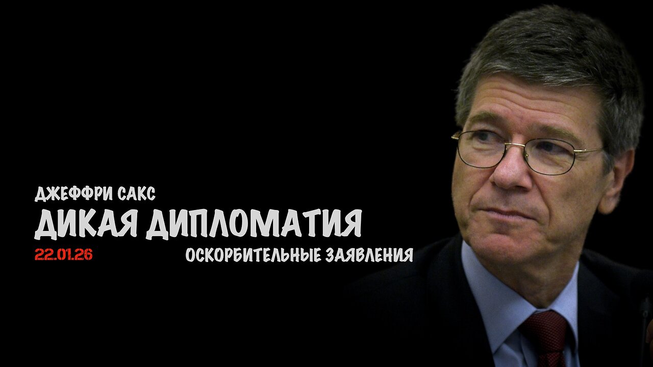 Дикая дипломатия | Джеффри Сакс | Jeffrey Sachs