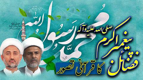 پروگرام دین و دنیا موضوع: فضائل پیغمبر اکرم صلی اللّٰہ علیہ وآلہ وسلم کا قرآنی تصور