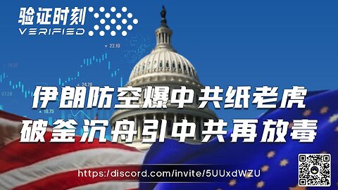 伊朗防空暴中共纸老虎 破釜沉舟引中共再放毒