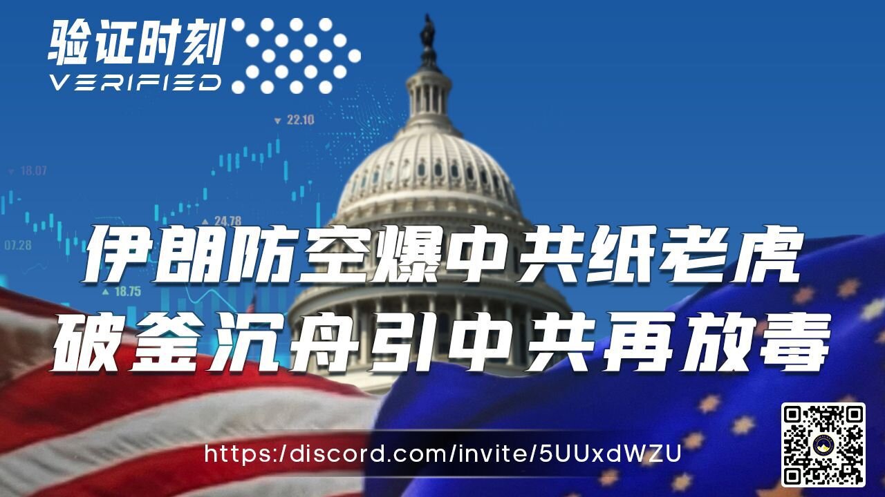伊朗防空暴中共纸老虎 破釜沉舟引中共再放毒