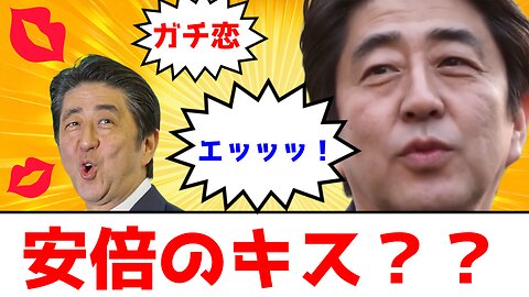 安倍AIの濃厚キス
