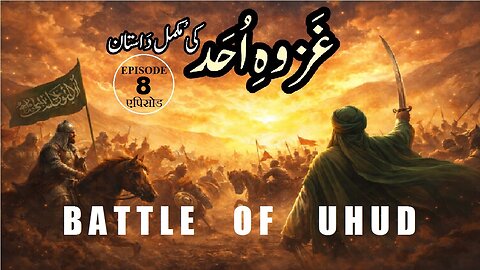 Ghazwa-e-Uhad (Battle of Uhad) Episode 8 उहुद की लड़ाई एपिसोड غَزوہ اُحَد (جَنگِ بَدر) قِسط نمبر 8