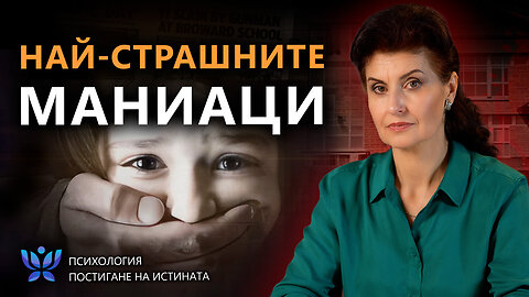 НАЙ-СТРАШНИТЕ МАНИАЦИ в историята на човечеството