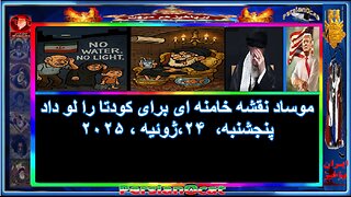 موساد نقشه خامنه ای برای کودتا را لو داد