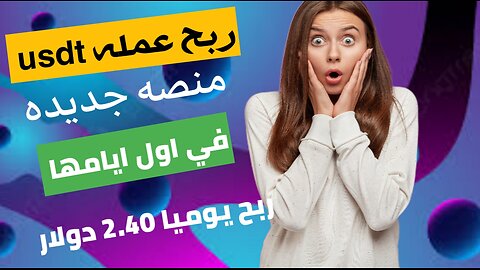 منصه جديده اول ساعات العمل دخل يومي 2.50$ مع اثبات السحب الربح من الانترنت 2025