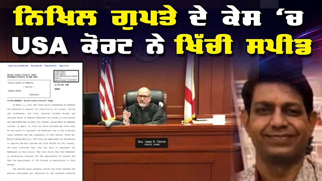 Live : 17-04-25 | Nikhil Gupta ਦਾ ਕੇਸ ਚ USA ਕੋਰਟ ਨੇ ਖਿੱਚੀ ਸਪੀਡ | Politics Punjab Tv