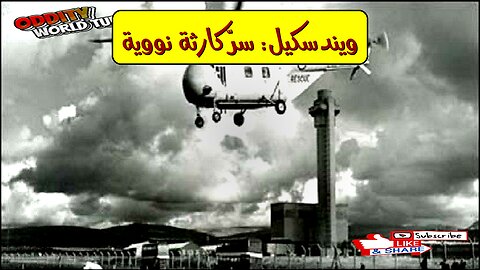 انفجار ويندسكيل 1957: كارثة التلوث النووي البريطانية ☢️ #ويندسكيل #تلوث_إشعاعي #بريطانيا