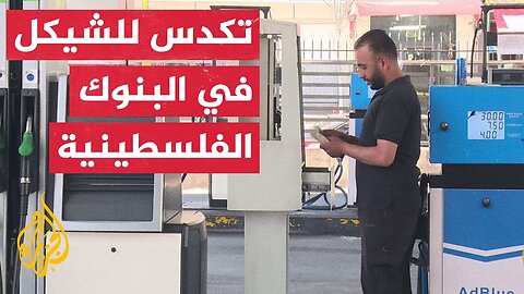 سلطة النقد الفلسطينية تحذر من قرار إسرائيل قطع العلاقات مع البنوك الفلسطينية