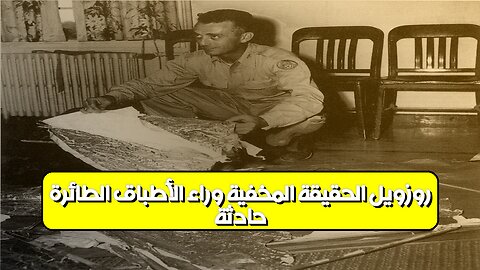 حادثة روزويل: الحقيقة المخفية وراء الأطباق الطائرة #روزويل #الأطباق_الطائرة #غموض